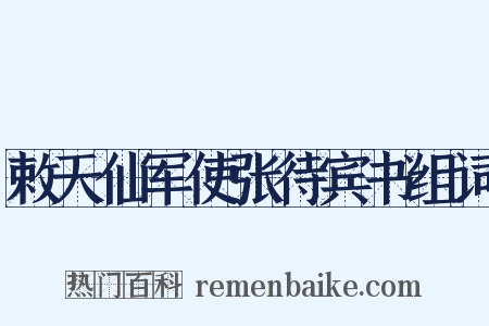 敕天仙军使张待宾书组词是什么意思的图片